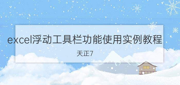 excel浮动工具栏功能使用实例教程 天正7.0如何调出修改工具栏？